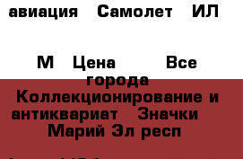 1.2) авиация : Самолет - ИЛ 62 М › Цена ­ 49 - Все города Коллекционирование и антиквариат » Значки   . Марий Эл респ.